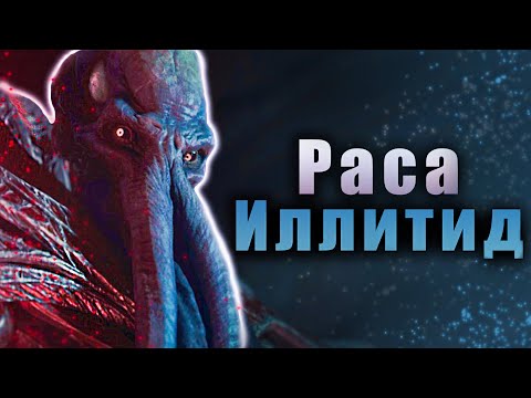 Видео: Иллитиды мира Baldur's Gate 3 (D&D FR lore)