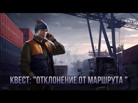 Видео: Escape from Tarkov / Тарков # Лыжник КВЕСТ: "Отклонение от маршрута"