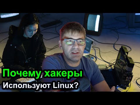 Видео: Почему хакеры используют Linux?