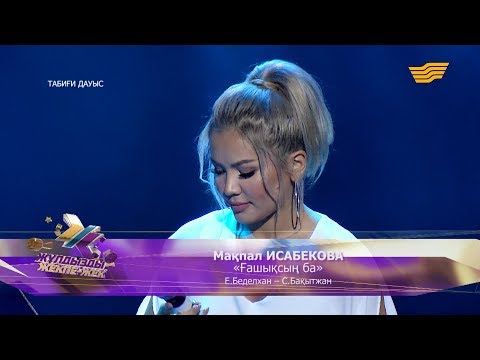 Видео: Мақпал Исабекова - «Ғашықсың ба» (Е.Беделхан – С.Бақытжан)
