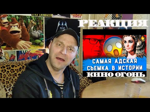 Видео: Реакция на САМАЯ АДСКАЯ СЪЕМКА В ИСТОРИИ КИНО