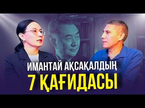 Видео: ИМАНТАЙ АҚСАҚАЛДЫҢ 7 ҚАҒИДАСЫ