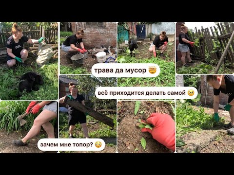 Видео: СНОВА МАША ПАШЕТ🤪 2 ДНЯ УБОРКИ ВО ДВОРЕ. МНОГО ТРАВЫ. РАСЧИЩАЮ ГРЯЗНЫЙ ДВОР. МОТИВАЦИЯ НА УБОРКУ.