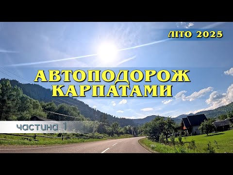 Видео: Подорож Карпатами. Косівщина - підйом на Буковецький перевал .  Літо 2025 р.  #гуцульщина   #пригода