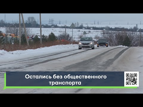 Видео: Остались без общественного транспорта