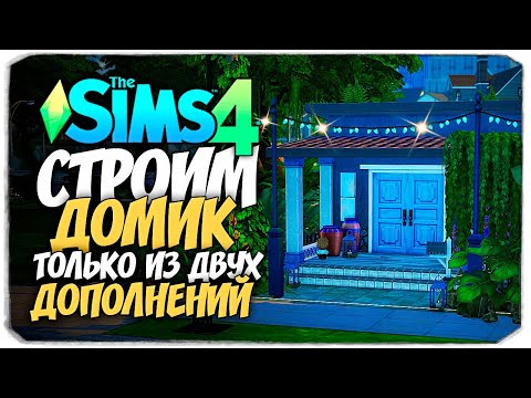 Видео: СТРОИМ ДОМ, В КОТОРОМ ЕСТЬ ТОЛЬКО ДВА РАНДОМНЫХ НАБОРА - The Sims 4 Random Pack Challenge