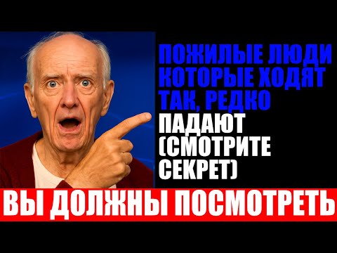 Видео: ЭТОТ ПРОСТОЙ СПОСОБ ХОДЬБЫ ПОМОГАЕТ ТЫСЯЧАМ ПОЖИЛЫХ ЛЮДЕЙ ИЗБАВИТЬСЯ ОТ ПАДЕНИЙ