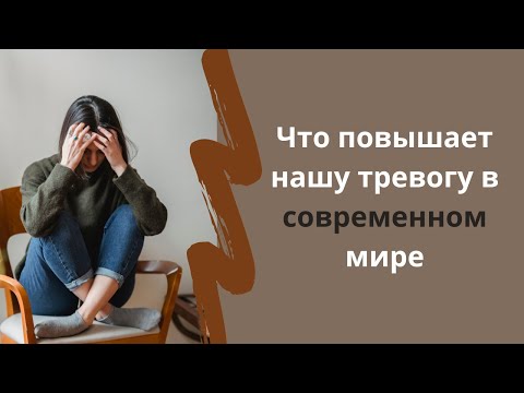 Видео: Что повышает нашу тревогу в современном мире и как с этим бороться | Рекомендации психолога