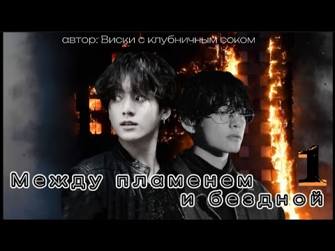 Видео: Между пламенем и бездной • глава 1 • автор Виски с клубничным соком • Вигуки/Vkook • озвучка фанфика
