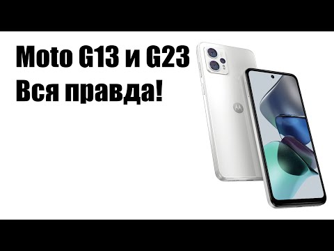 Видео: Motorola G13 и Moto G23 Стоит ли покупать и что выбрать?