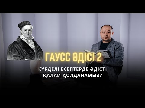 Видео: Гаусс әдісі 2, күрделі есептерде Гаусс әдісін қалай қолданамыз?