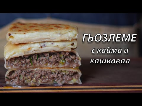 Видео: Рецепта за гьозлеме - с кайма и кашкавал | VND Food