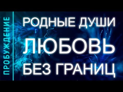 Видео: ПРОБУЖДЕНИЕ # 12. РОДНЫЕ ДУШИ – ЛЮБОВЬ БЕЗ ГРАНИЦ (Андрей и Шанти Ханса) SUBS: engl + Ital