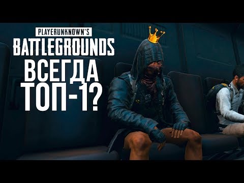 Видео: КАК ВСЕГДА ЗАНИМАТЬ ТОП-1 В PUBG? - ГАЙД ОТЦА ШИМОРО! - Battlegrounds