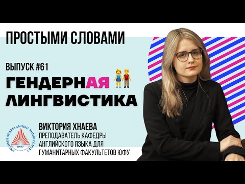 Видео: #ПростымиСловами 🎙 Гендерная лингвистика