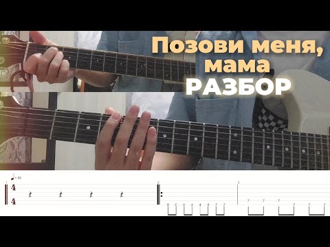 Видео: Разбор соло гитары - Позови меня, мама