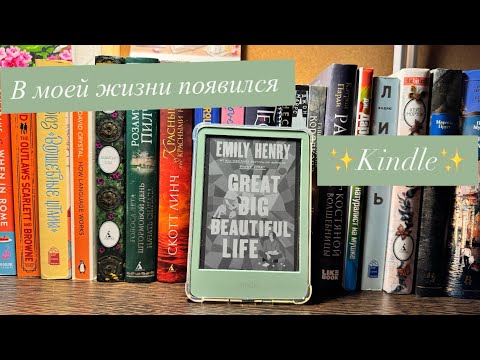 Видео: Мой первый Kindle ✨| Стоит ли покупать?