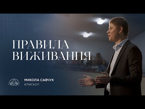 Видео: Правила виживання | єпископ Микола Савчук | 21.06.2023