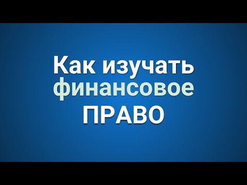 Видео: Как изучать финансовое право {советы}