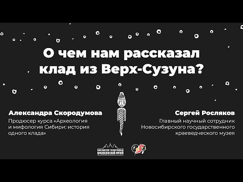 Видео: О чем нам рассказал клад из Верх-Сузуна?
