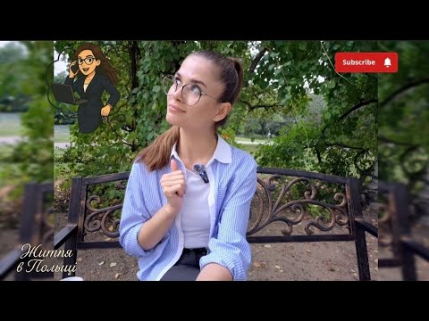 Видео: Чому я змінила роботу в Польщі?