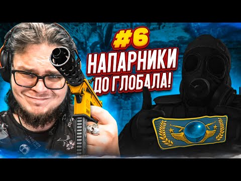 Видео: МЕНЯ ЗАСКАМИЛИ! УЧИСЬ СТРЕЛЯТЬ, МОЛОДОЙ! - НАПАРНИКИ в CS:GO - ДОРОГА К ГЛОБАЛУ #6