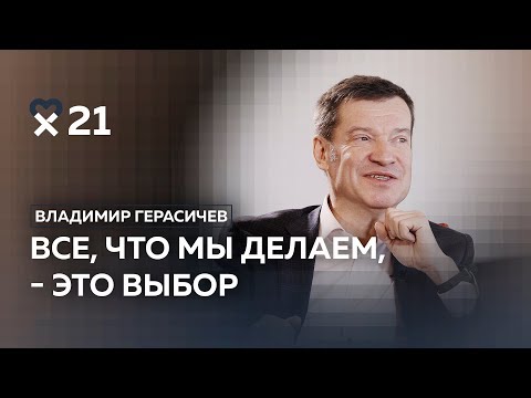 Видео: Владимир Герасичев: «Мечты не работают, если вы не работаете»