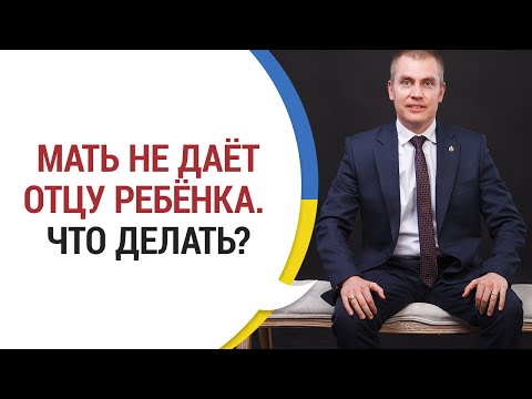 Видео: Бывшая жена не дает общаться с ребенком. Что делать? История нашего клиента