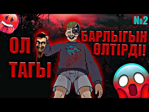 Видео: МИСТЕР БИСТ ӨТЕ ҚОРЫҚЫНШТЫ БОЛЫП😱 2-бөлім