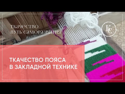 Видео: ткачество закладного пояса