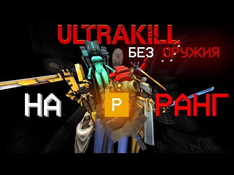 Видео: ВОЗМОЖНО ЛИ ПРОЙТИ ULTRAKILL БЕЗ ОРУЖИЯ НА P RANK?