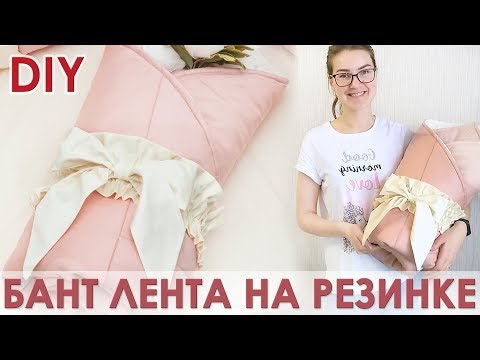 Видео: Бант лента на резинке для конверта на выписку