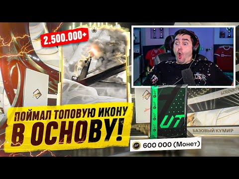 Видео: БЕЗ ДОНАТА #40 В EA FC 24 - ПОЙМАЛ ЛУЧШУЮ ИКОНУ ЭТОГО СЕЗОНА