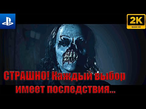 Видео: Until Dawn: Ужасная ночь, которая изменит всё | Полное прохождение