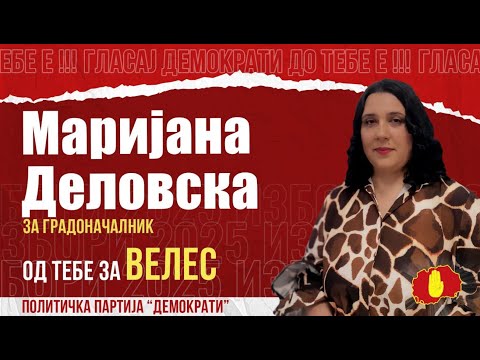 Видео: ЈАС СУМ ИДЕАЛЕН КАНДИДАТ!-МАРИЈАНА ДЕЛОВСКА ЗА ГРАДОНАЧАЛНИК НА ВЕЛЕС!