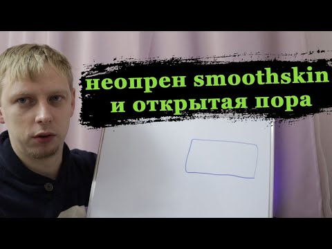 Видео: Неопрен smoothskin и открытая пора