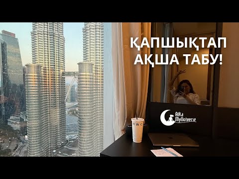Видео: 🔥 ҚАПШЫҚТАП АҚША ТАБУ!