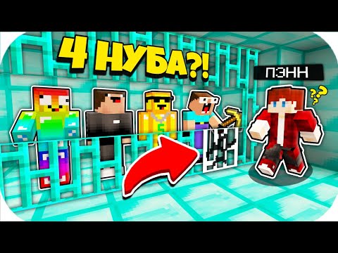 Видео: 4 НУБА ЗАТРОЛЛЕНЫ НЕВИДИМЫМ ПРО Майнкрафт, но Нубики Совершили Побег из Алмазной Тюрьмы ! ТРОЛЛИНГ