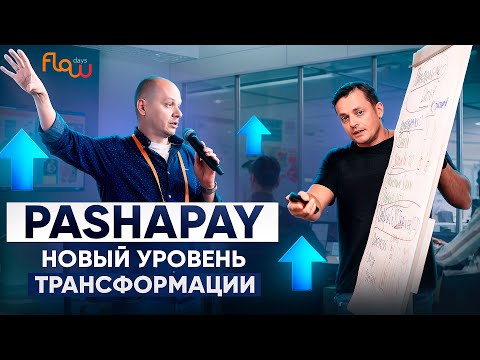 Видео: Agile-трансформация PashaPay: от проблем к успехам в управлении проектами!