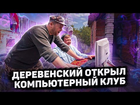 Видео: ДЕРЕВЕНСКИЙ ОТКРЫЛ КОМПЬЮТЕРНЫЙ КЛУБ