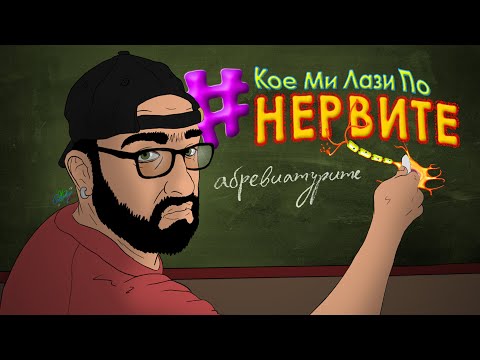 Видео: [кмлпн] Абревиатурите