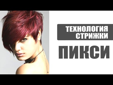 Видео: Стрижка ПИКСИ - современный вариант