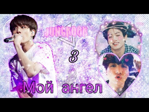 Видео: ⚜Твой парень Чон Чонгук||3-глава||Мой ангел⚜