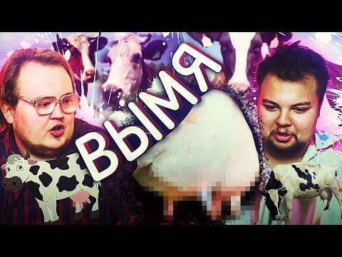 Видео: КОРОВЬЕ ВЫМЯ