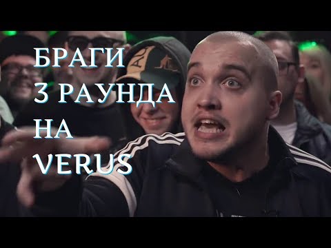 Видео: БРАГИ УНИЧТОЖАЕТ J. MAKONNEN (3 РАУНДА БРАГИ НА ВЕРСУС)