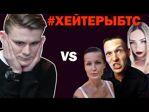 Видео: IDIVROT ПРОТИВ - ХЕЙТЕРЫ БТС