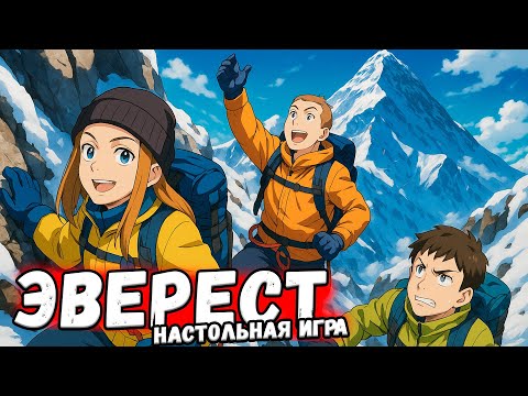 Видео: Первое восхождение: наша игра в  "Эверест"
