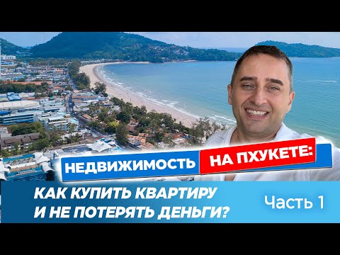 Видео: Как купить недвижимость на Пхукете: Полный гайд | Недвижимость в Таиланде. Часть 1