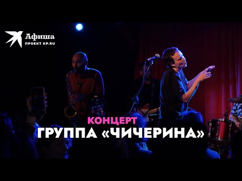 Видео: Концерт группы «Чичерина» (Live-концерт, Москва | клуб «16 тонн», 14.01.2022)