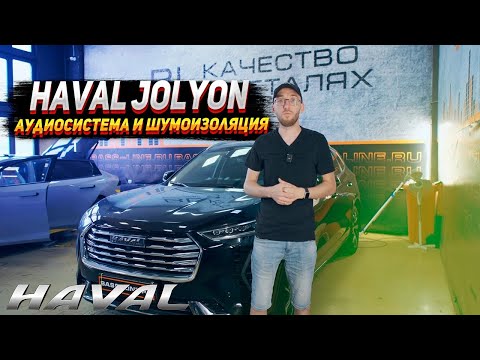 Видео: Аудиосистема и шумоизоляция Haval jolion.